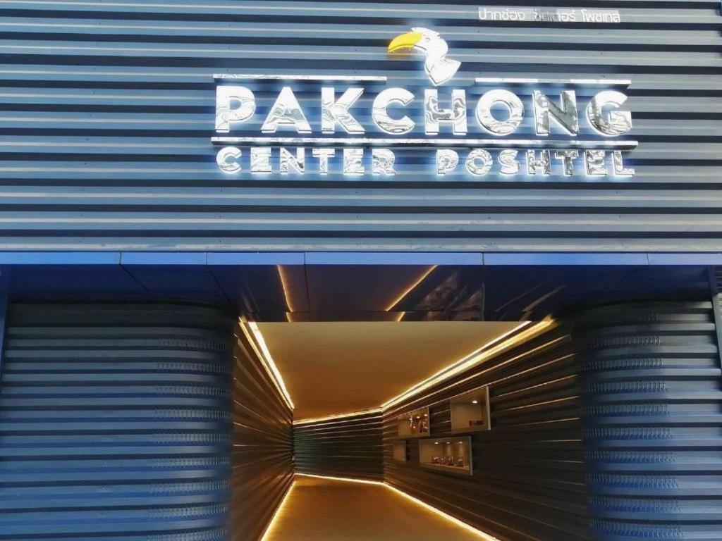 Pak Chong 巴冲中心潮流旅馆酒店 外观 照片